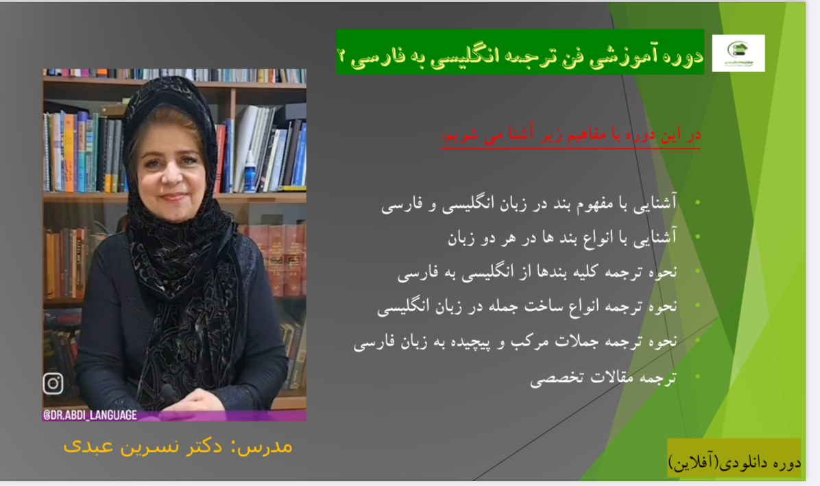 آموزش فن ترجمه انگلیسی به فارسی 2