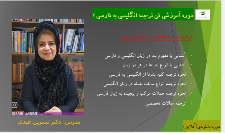 آموزش فن ترجمه انگلیسی به فارسی 2